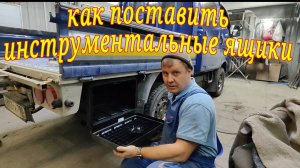 Установка инструментальных ящиков на Kia bongo, кия бонго