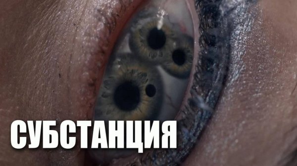 Фильм ужасов - Субстанция (2024)