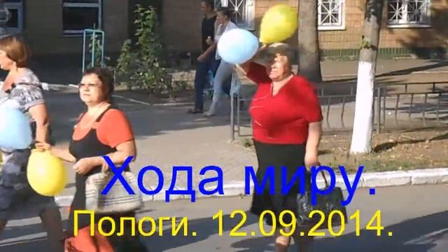 Хода миру! Пологи 12 09 2014 смотреть онлайн