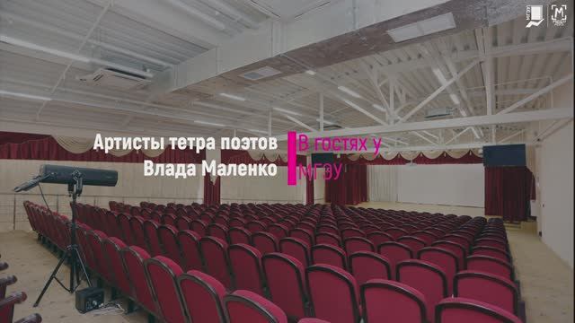 Артисты театра поэтов Влада Маленко в гостях у МГЭУ смотреть онлайн