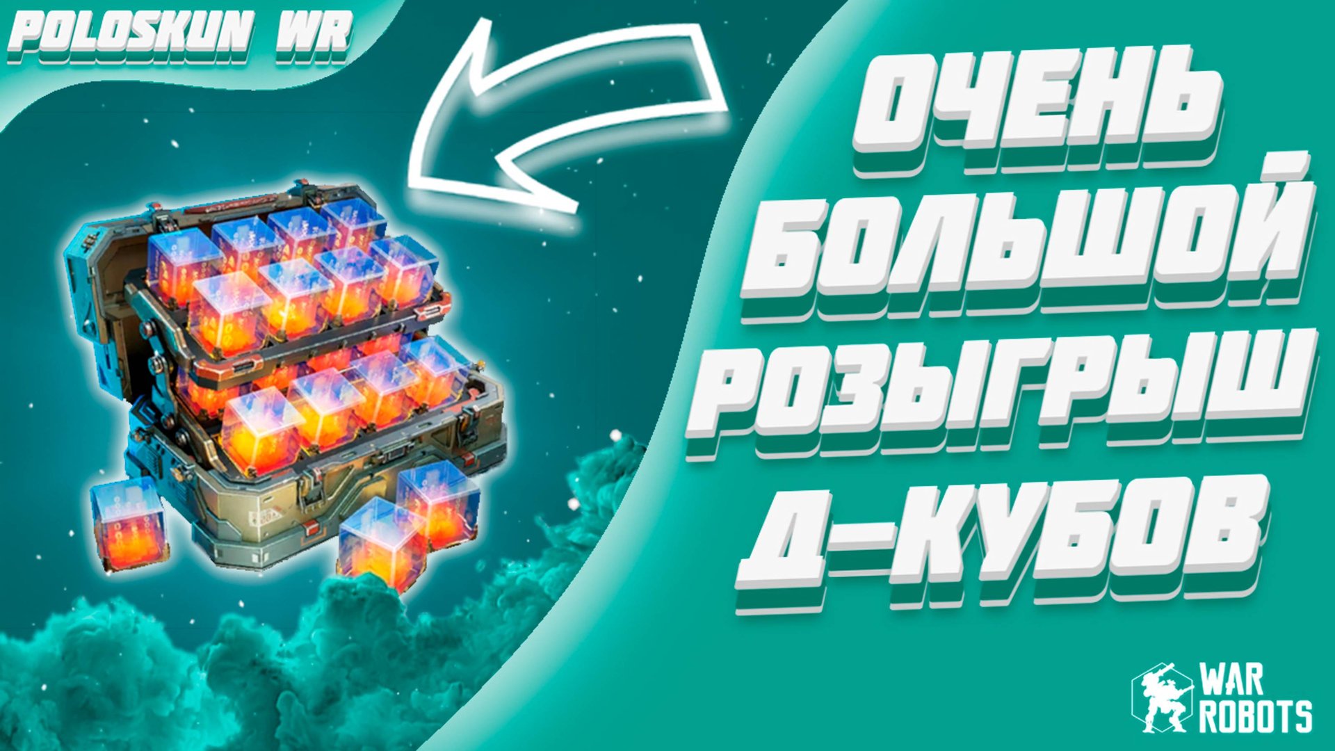 БЕСПЛАТНЫЕ Д-КУБЫ В WAR ROBOTS! смотреть онлайн