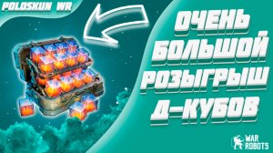 БЕСПЛАТНЫЕ Д-КУБЫ В WAR ROBOTS!