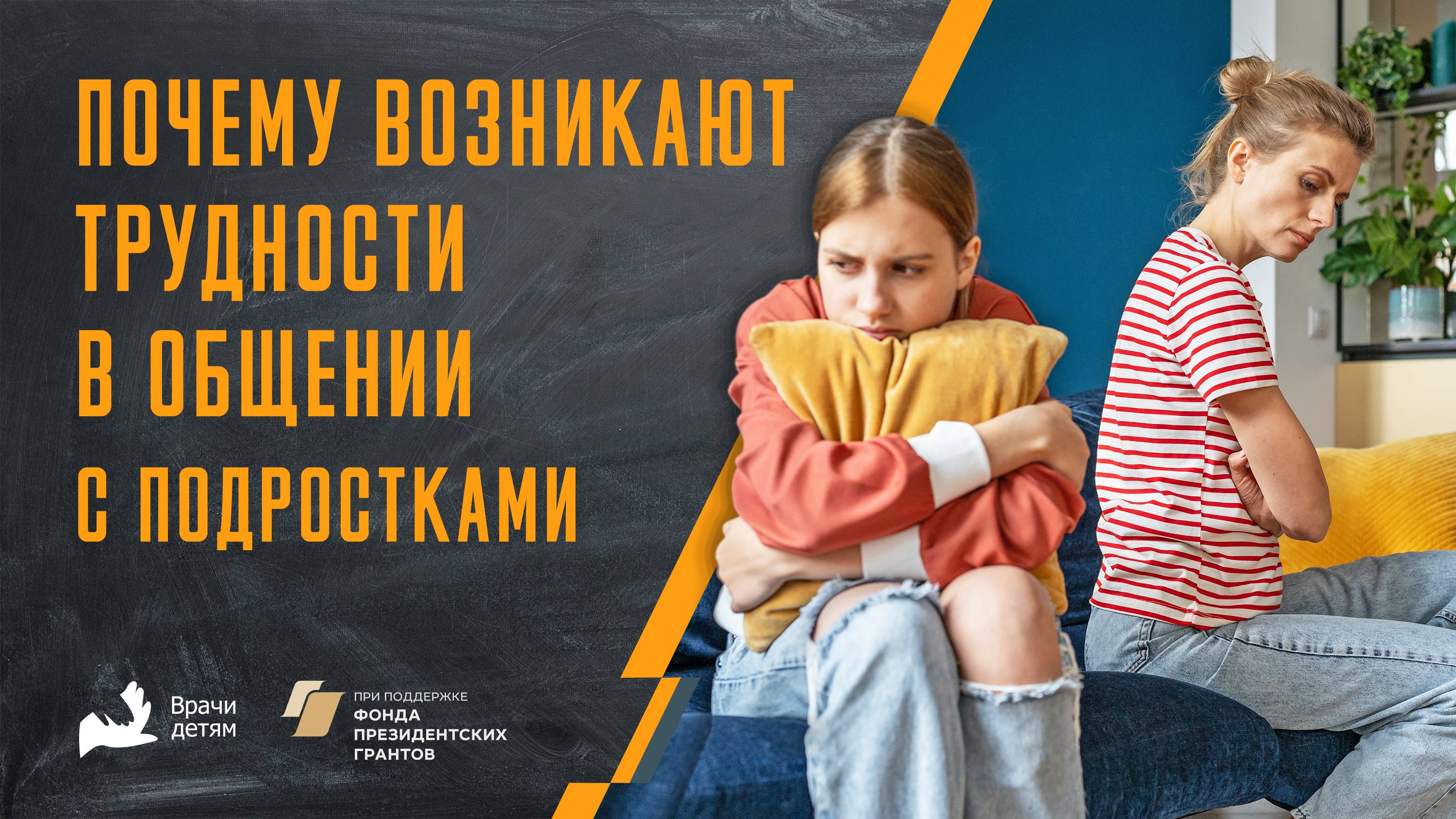 Почему возникают трудности в общении с подростками