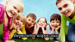 Берегите взрослых