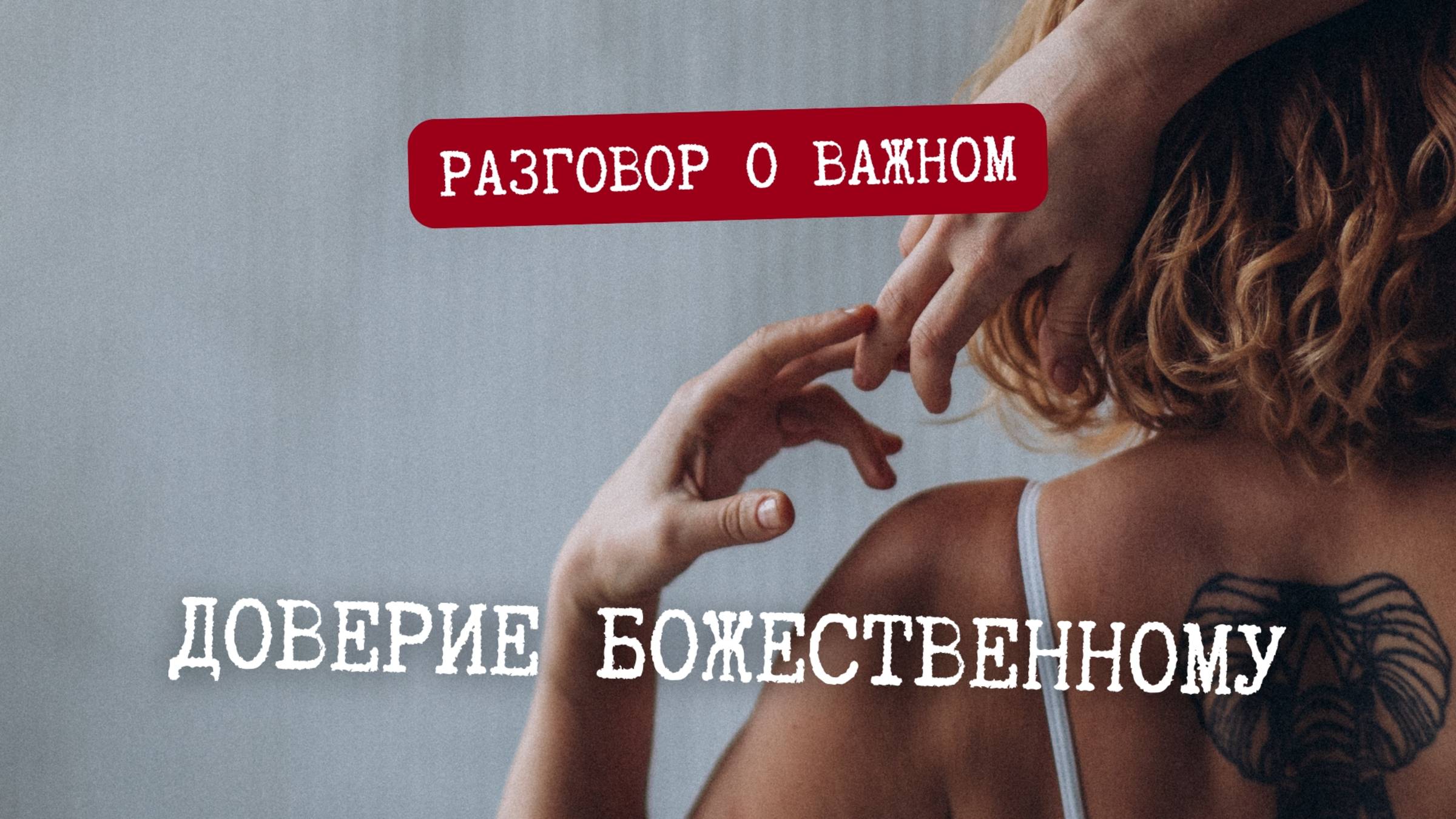 Доверие Божественному, как отделить 