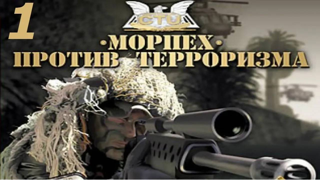 Прохождение Морпех против терроризма #1 (Разведка)