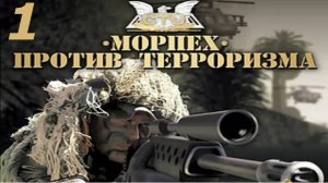 Прохождение Морпех против терроризма #1 (Разведка)