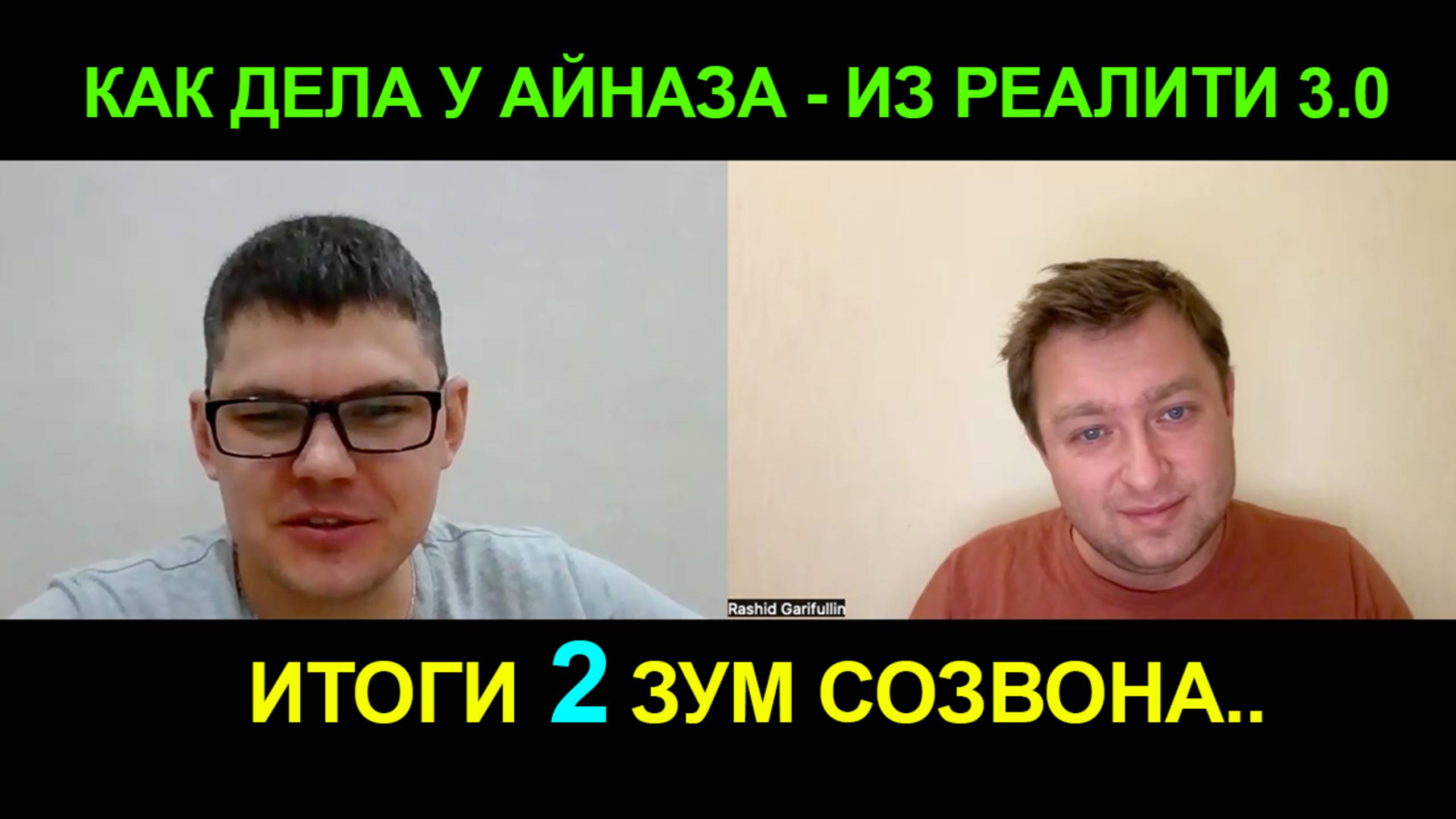 Как продвигаются дела у 1 участника Реалити 3.0 - Айназа