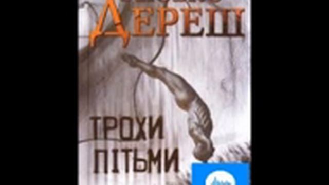 Любко Дереш. Трохи пітьми або на краю світу. Частина 5 смотреть онлайн