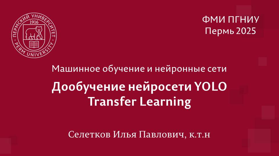 Дообучение нейросети YOLO поиску людей без касок. Transfer Learning.