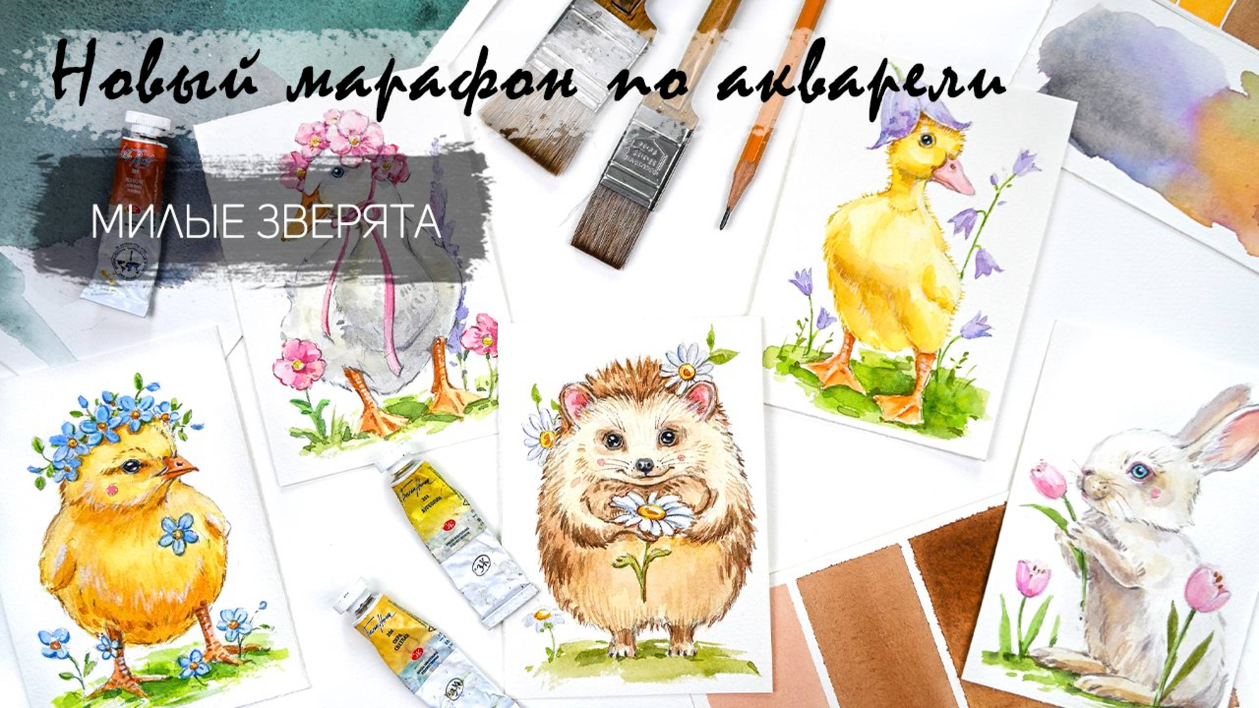 Рисуем акварелью милых животных и птиц. Гусь, утёнок, цыпленок, зайчик и ёжик. смотреть онлайн