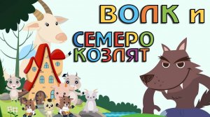 Сказки для детей. Волк и семеро козлят. Мультик-сказка смотреть онлайн для малышей.