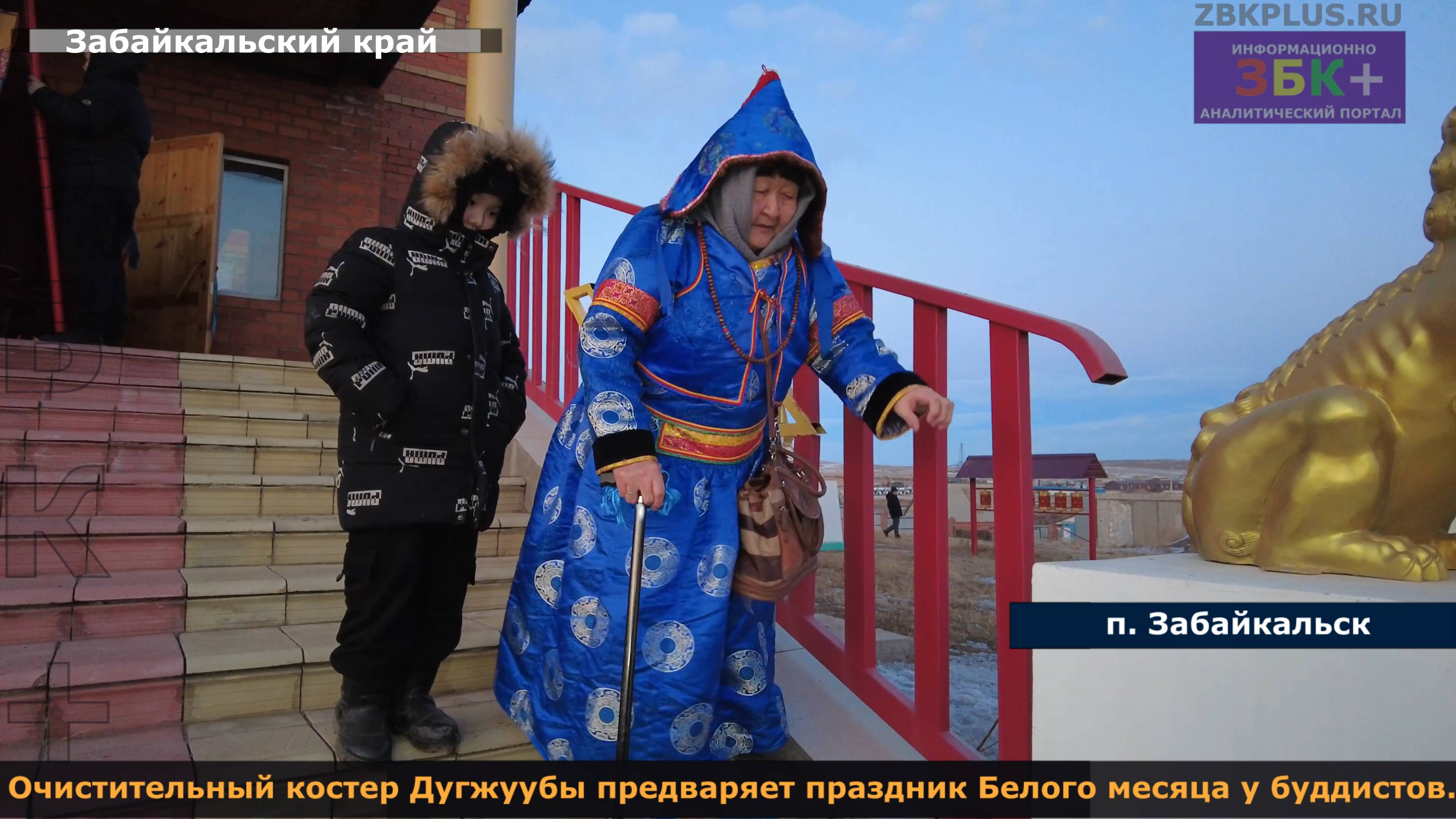 ЗБК + Очистительный костер Дугжуубы предваряет праздник Белого месяца у буддистов смотреть онлайн