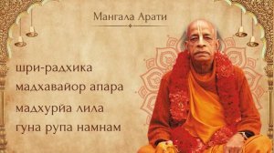 Мангала Арати текст (Самсара Даванала)