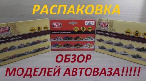 ТРИ ЛУЧШИЕ МОДЕЛИ АВТОВАЗА ОТ ТЕХНОПАРК В МАСШТАБЕ!!!ОБЗОР РАСПАКОВКА...