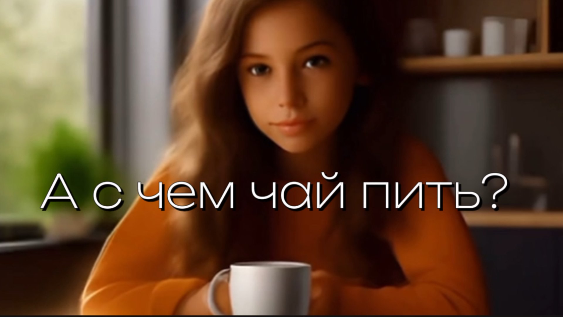 А с чем чай пить? смотреть онлайн