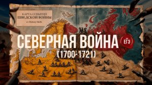 Северная война для ЕГЭ | History Skills
