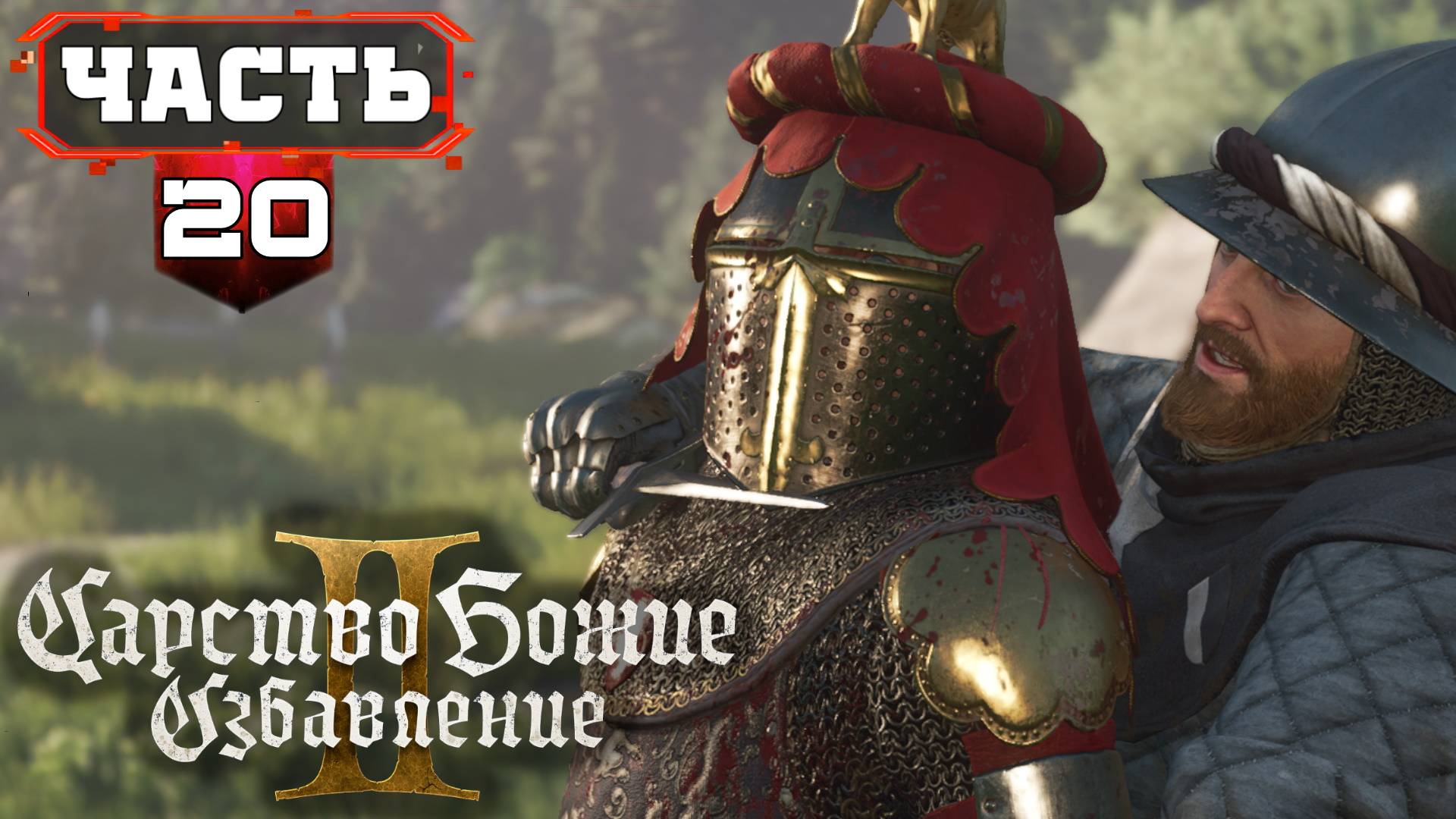 KingdomComeDeliverance2 | 20/1 | Все Сайд Квесты - Полное Прохождение без Подсказок (KCD2) смотреть онлайн