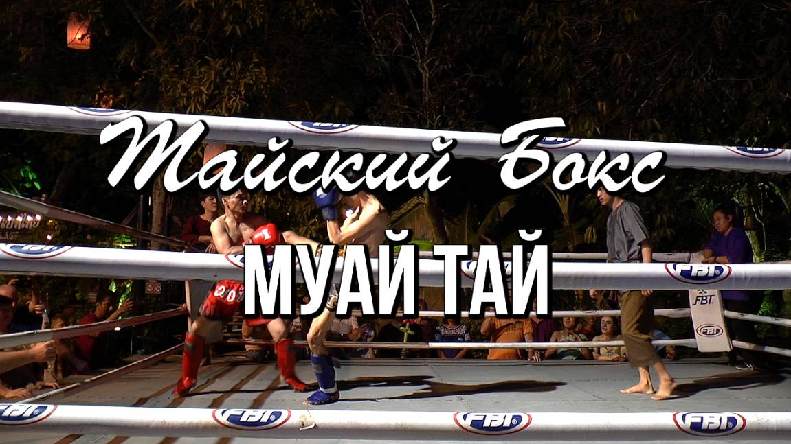Тайский Бокс Муай Тай перед представлением Сиам Нирамит на Пхукете смотреть онлайн
