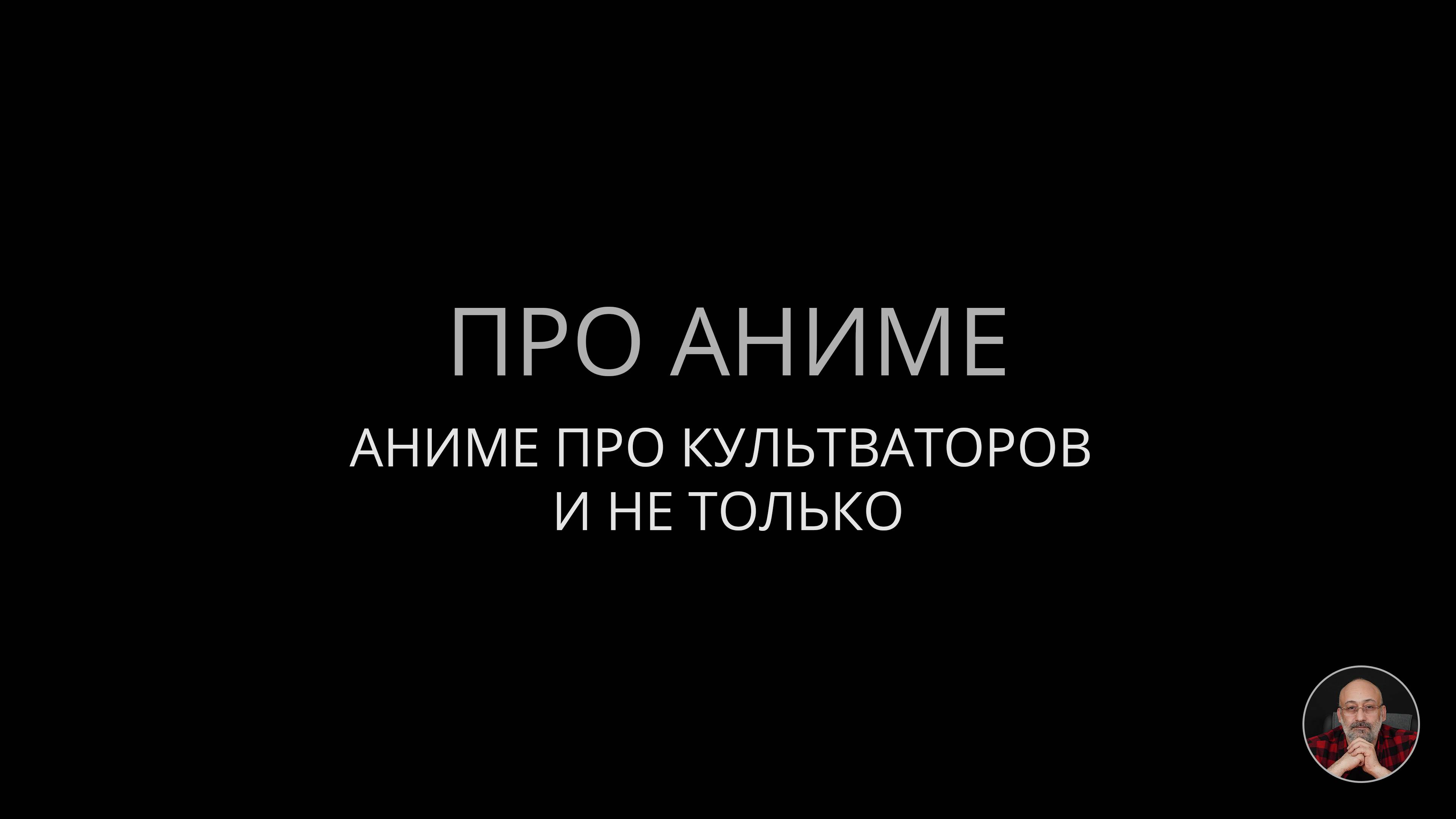 Про аниме смотреть онлайн