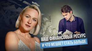 Ваш финансовый ресурс и что мешает стать больше