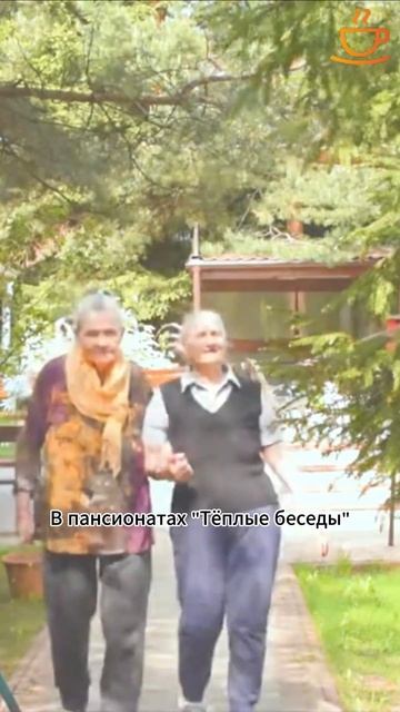 Мы скрашиваем жизнь наших постояльцев! #круглосуточныйприсмотр смотреть онлайн