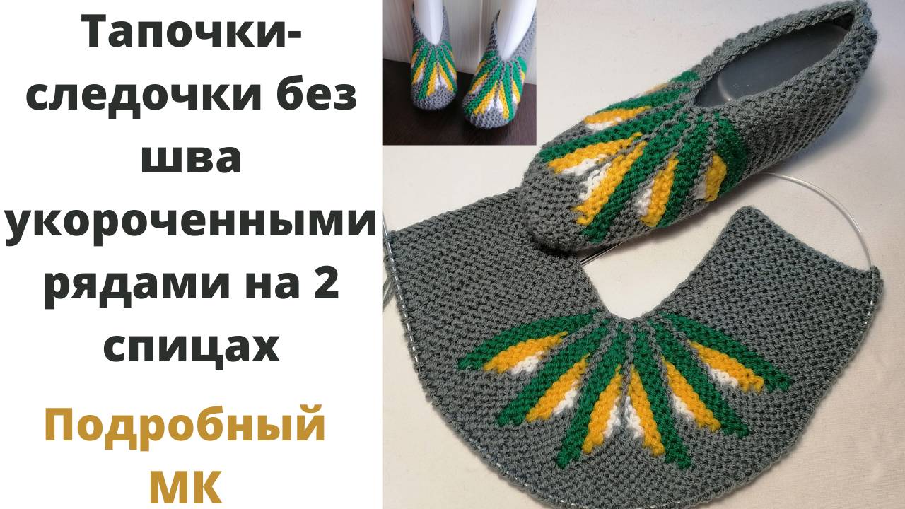 Теплые тапочки на двух спицах без шва на подошве: вязание укороченными рядами. Как связать тапочки. смотреть онлайн
