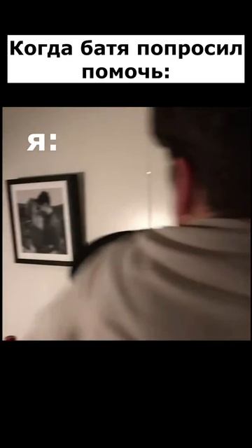 Когда помогаешь бате по дому 😁 #Shorts смотреть онлайн