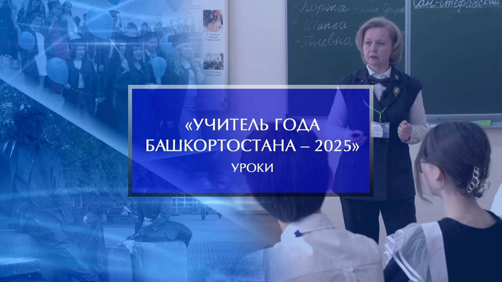 «Учитель года Башкортостана – 2025». Уроки смотреть онлайн