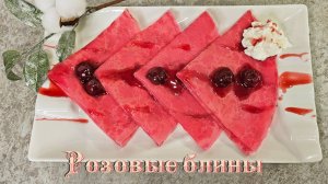 РОЗОВЫЕ БЛИНЧИКИ | Вкусные блины