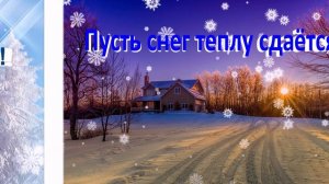 С последним днём зимы!