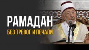 Шейх аль-Буты о Коране: важное напоминание для всех к месяцу Рамадан | Шейх Рамадан аль-Буты