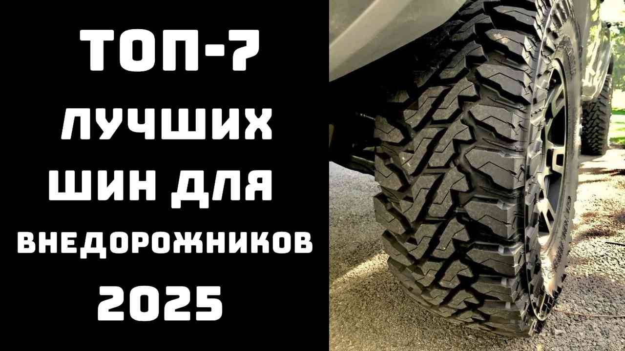 🔝ТОП-7. Лучшие грязевые шины для внедорожников💪 Шины МТ 2025 года🚙 Купить грязевые шины💥 смотреть онлайн