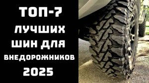🔝ТОП-7. Лучшие грязевые шины для внедорожников💪 Шины МТ 2025 года🚙 Купить грязевые шины💥