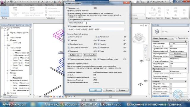 Видеокурс Revit MEP 040 Вкл и откл привязок смотреть онлайн