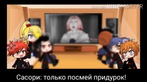 💥Реакция Акацуки на видео про Сакуру ( и про её семью) 💥