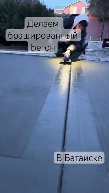 Брашированый бетон #top #youtube #shortsvideo #tiktok #работа смотреть онлайн
