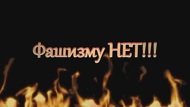 Фашизму - нет!!! смотреть онлайн