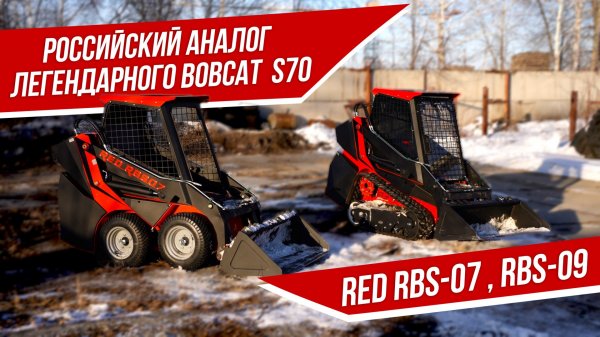 Аналог легендарного BobCat S70 из РОССИИ. RED RBS-07 и 09.