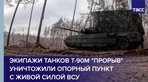 Экипажи танков Т-90М "Прорыв" уничтожили опорный пункт с живой силой ВСУ