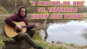 «Я СМОТРЮ НА НИХ» Тараканы кавер под гитару Макс Гитарист