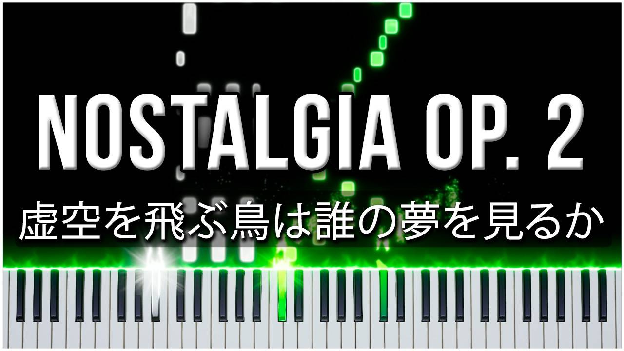 虚空を飛ぶ鳥は誰の夢を見るか (Nostalgia Op.2) 【 КАВЕР НА ПИАНИНО 】 смотреть онлайн