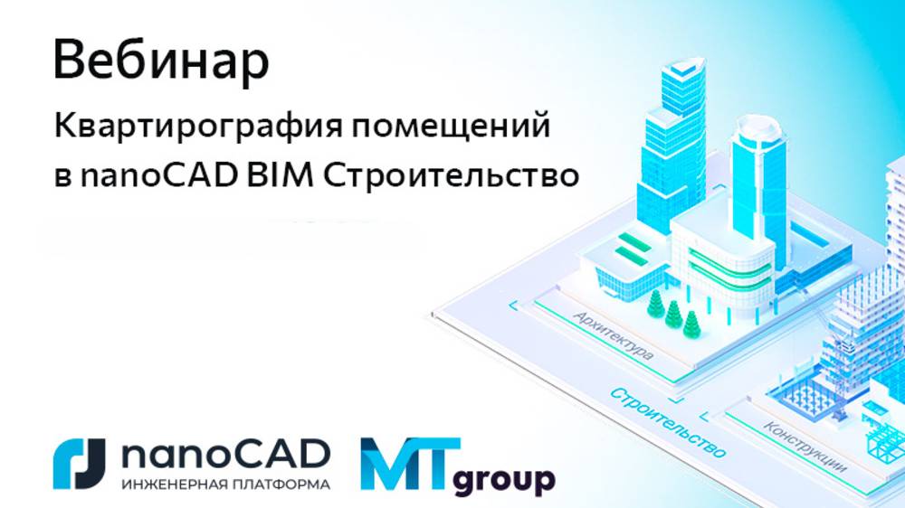 Вебинар «Квартирография помещений в nanoCAD BIM Строительство» смотреть онлайн