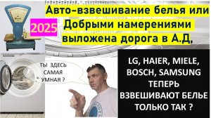 Автоматическое взвешивание белья в стиралке lg Samsung Bosch Miele Haier. Всё хуже некуда ?