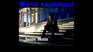 Жети каракшы Х.Амирсултан