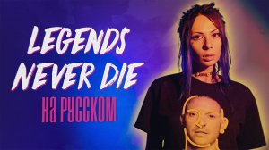 Legends Never Die (Against The Current) НА РУССКОМ/RUS COVER