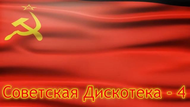Советская Дискотека - 4 смотреть онлайн