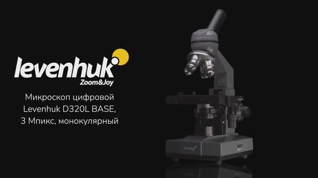 Микроскоп цифровой Levenhuk D320L BASE, 3 Мпикс, монокулярный | Четыре глаза – имиджевое видео смотреть онлайн