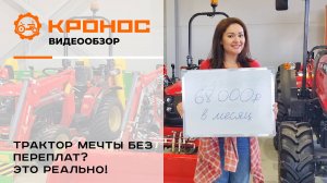 Трактор без переплат. 0% - это реально!