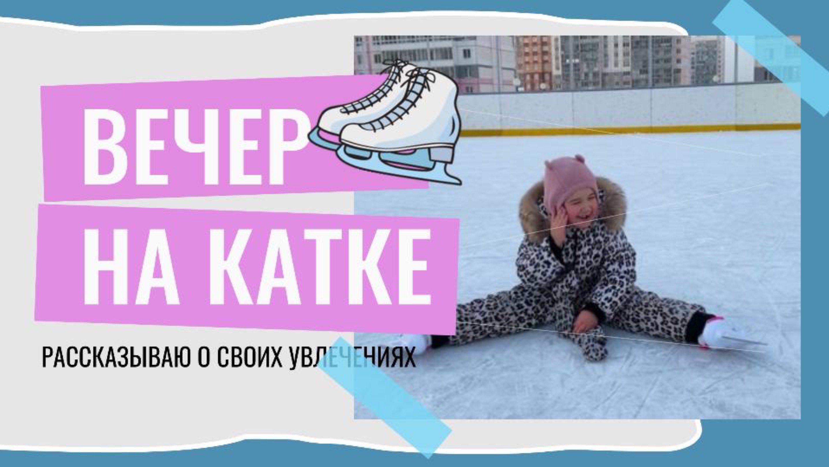 Пойдем кататься на коньках?😉